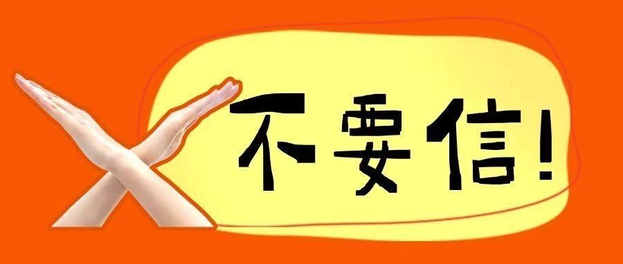 不要信！考研界的7大谣言！