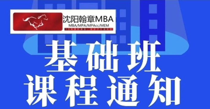 2026管理类考研基础班，课程安排！