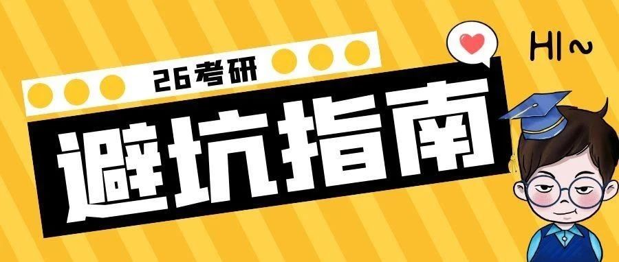 26考研避坑指南！备考时需注意这些雷区！