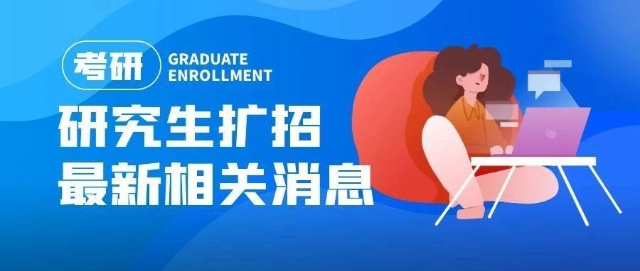 【考研必看】135.68万人！今年研究生再扩招
